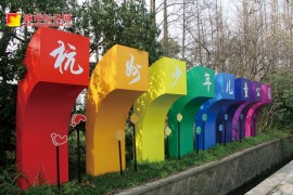 杭州少年儿童公园标识设计制作 景区标识牌设计制作