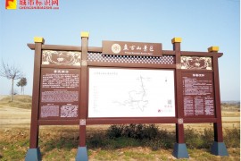 湖南省衡阳盘古山旅游景区标识标牌系统制作