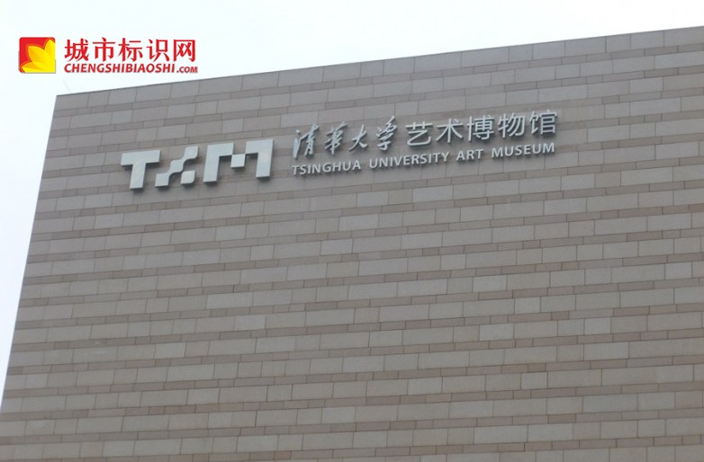 清华大学艺术博物馆标识标牌制作Art Museum of Tsinghua University