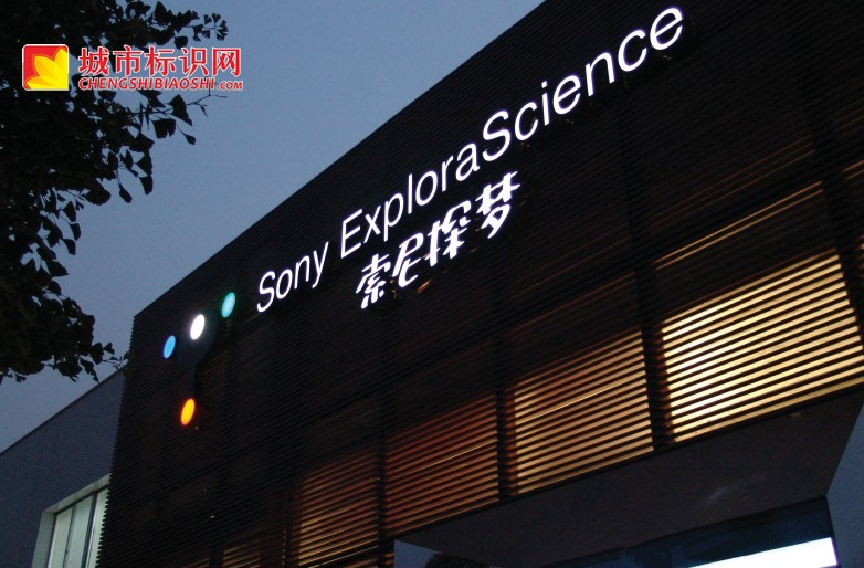 索尼探梦科技博物馆标识标牌制作SONY EXPLORA SCIENCE