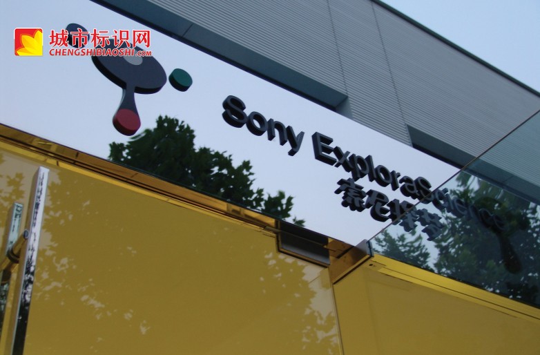 索尼探梦科技博物馆标识标牌制作SONY EXPLORA SCIENCE
