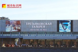 特列季亚科夫美术馆导视系统设计 国外场馆标识牌制作